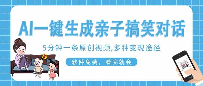 （14215期）AI一键生成搞笑亲子对话原创视频，有手机就可操作，看完就会，软件免费...-网创猫