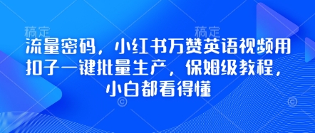 流量密码，小红书万赞英语视频用扣子一键批量生产，保姆级教程，小白都看得懂-网创猫