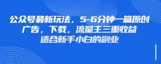 最新公众号玩法，利用壁纸头像表情包等素材，享受广告，下载，流量主三重收益变现-网创猫