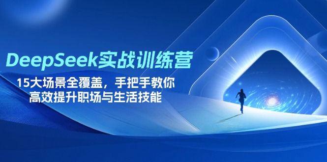 （14236期）DeepSeek实战训练营，15大场景全覆盖，手把手教你高效提升职场与生活技能-网创猫
