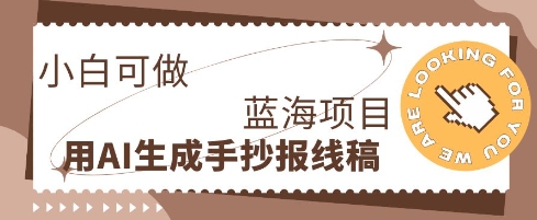 利用AI做手抄报线稿，需求大复购高，零成本新手也能轻松日入1张-网创猫