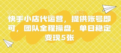 快手小店代运营，提供账号即可，团队全程操盘，单日稳定变现5张【揭秘】-网创猫
