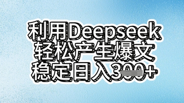 利用deepseek轻松产出爆文，稳定日入3张-网创猫