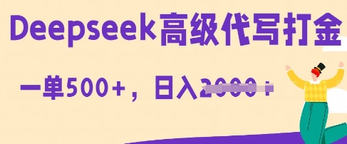 DeepSeek高级代写打金，一单收益3张，从获客到变现的全流程-网创猫