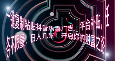 一键复制粘贴抖音热卖广告，平台补贴，任务不限量，日入几张，开启你的财富之路!-网创猫